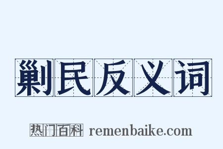 剿民反义词是什么意思的图片